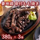 妻地鶏骨付もも焼き 3本約1.1kg!地鶏炭火焼き45[1481]