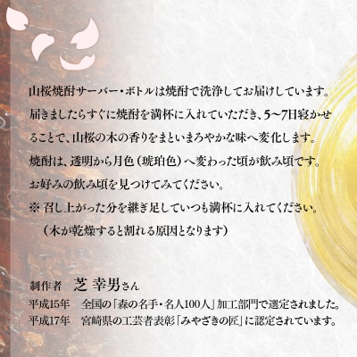 【みやざきの匠】山桜焼酎ボトル500ml用[1039]
