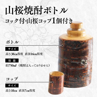 【みやざきの匠】山桜焼酎ボトルコック付(750ml用)コップセット[1557]
