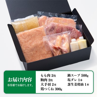 みやざき地頭鶏(じとっこ)鍋セット(地鶏鍋セット/鶏もも肉/むね肉/つくね/スープ付き)[1225]