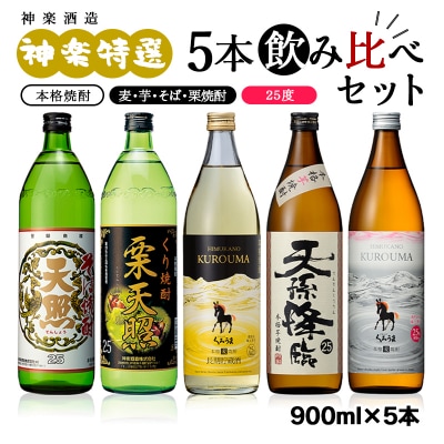 神楽酒造 特選5本飲み比べセット【芋・麦・そば・栗】栗天照/くろうま長期貯蔵/天孫降臨[2213]