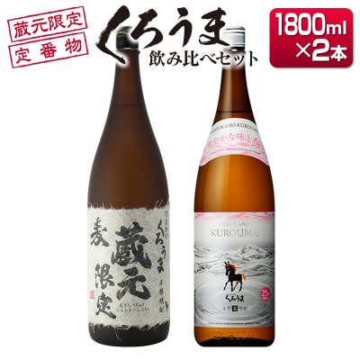 神楽酒造 蔵元限定&定番 くろうま飲み比べ一升瓶セット[2289