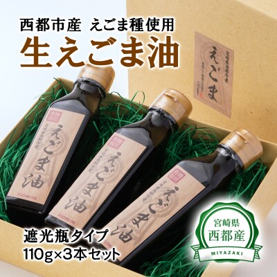 宮崎県西都市産　生えごま油(110g×3本)遮光瓶タイプ[1965] 