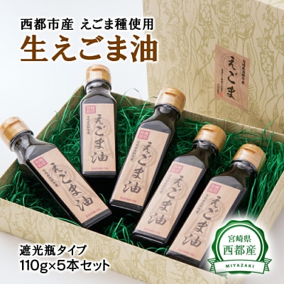 宮崎県西都市産　生えごま油(110g×5本)遮光瓶タイプ[1966] 