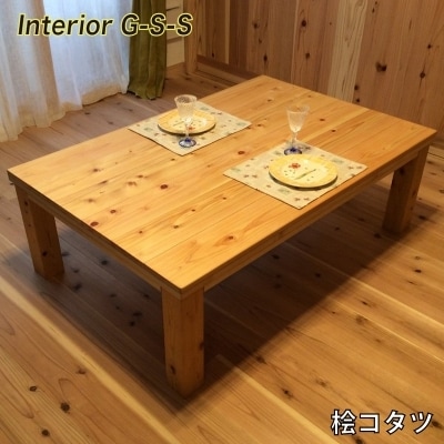 【天然無垢材】桧こたつ　Interior G-S-S[2387]