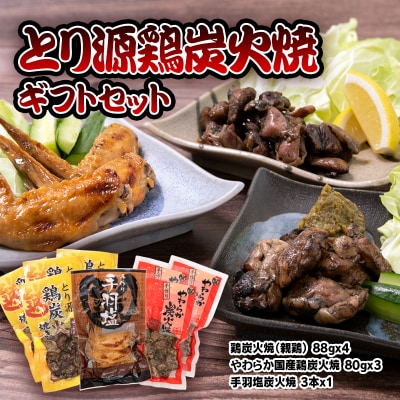 【とり源】鶏炭火焼ギフトセット[2061]