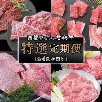 【カミチク 上村和牛】特選4回定期便 黒毛和牛焼肉・ステーキ・すき焼き 希少部位[2069]