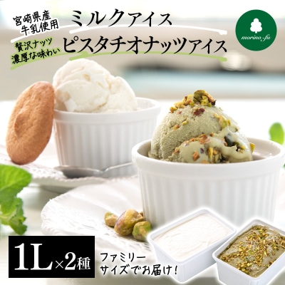 『morino-fu』ピスタチオナッツアイス&ミルクアイス 各1L【さとふる限定】[2093]
