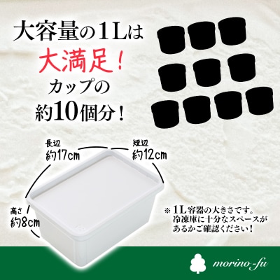 『morino-fu』ピスタチオナッツアイス&ミルクアイス 各1L【さとふる限定】[2093]