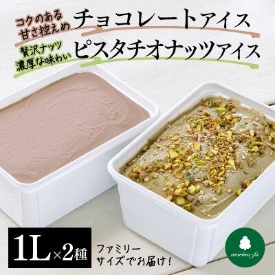 ピスタチオナッツアイス&チョコレートアイス 各1L『morino-fu』【さとふる限定】[2094]