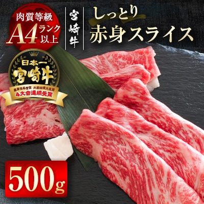 宮崎牛　赤身スライス　500g　A4等級以上[2123]