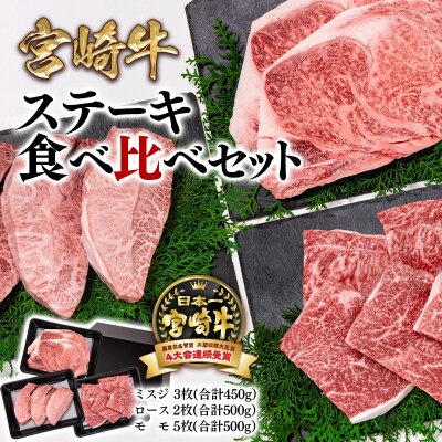 内閣総理大臣賞4連覇!宮崎牛【計1.45kg】ステーキ3種食べ比べ ミヤチク[2528]
