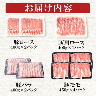  合計3.8kg!宮崎県産豚しゃぶ4種セット計9パック　しゃぶしゃぶ用豚肉小分け[2200]