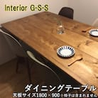 【天然無垢材】ダイニングテーブル　Interior G-S-S[2388]