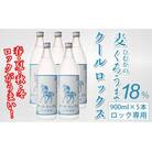 ロック専用麦焼酎くろうまクールロックス 900ml5本セット　神楽酒造[2211]