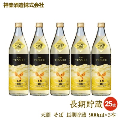 そば焼酎　天照の長期貯蔵セット900ml×5本　神楽酒造[2217]