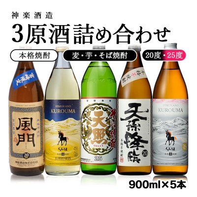 神楽酒造 焼酎【麦・芋・そば】3原料酒5本セット(くろうま長期貯蔵/くろうま/天孫降臨)[2100]