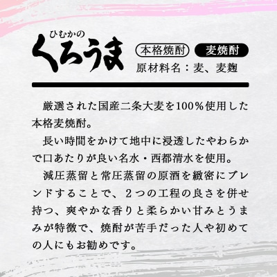 神楽酒造 焼酎【麦・芋・そば】3原料酒5本セット(くろうま長期貯蔵/くろうま/天孫降臨)[2100]