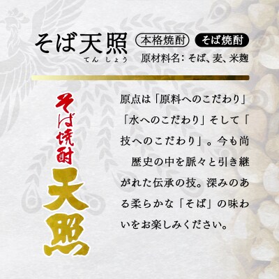 神楽酒造『そば天照』25度900ml4本セット そば焼酎[1207]