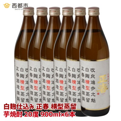 やまや蒸留所「白麹仕込み 正春 横型蒸留」20度900ml×6本(芋焼酎)[2567]