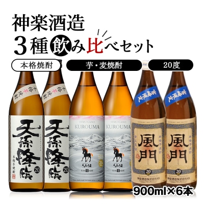 神楽酒造の大人気焼酎3種飲み比べセット　麦焼酎芋焼酎[2215]