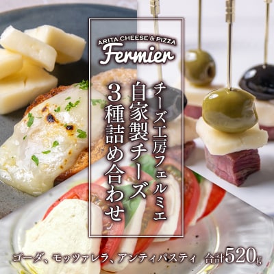 自家製チーズ3種詰め合わせ計520g チーズ工房フェルミエ[2340]