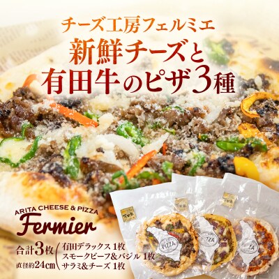 自家製ピザ3種(ビーフ、サラミ、バジル) チーズ工房フェルミエ[2339]