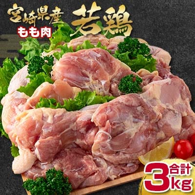 訳あり!!宮崎県産若鶏もも肉 3kg(1kg×3パック)[2348]
