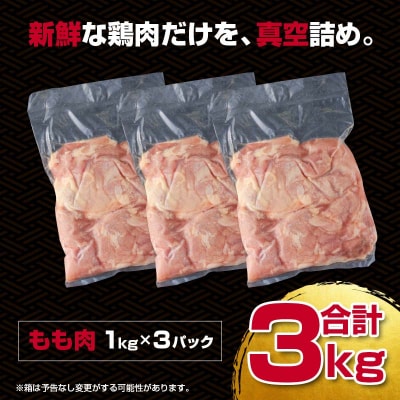 訳あり!!宮崎県産若鶏もも肉 3kg(1kg×3パック)[2348]