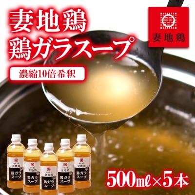 【妻地鶏】鶏ガラスープ詰合せ 500ml×5本[2487]