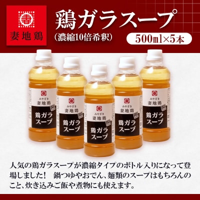 【妻地鶏】鶏ガラスープ詰合せ 500ml×5本[2487]