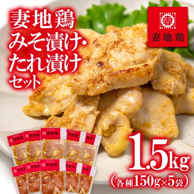 地鶏みそ漬け・たれ漬け【味付妻地鶏 計1.5kg】[2489]