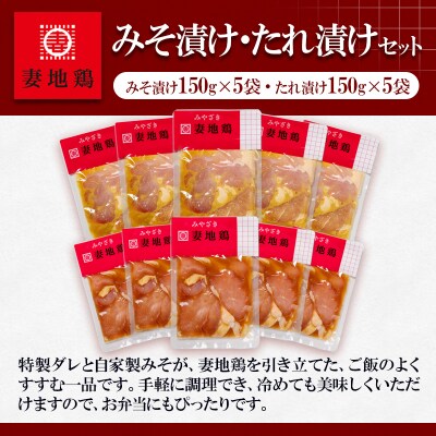 地鶏みそ漬け・たれ漬け【味付妻地鶏 計1.5kg】[2489]