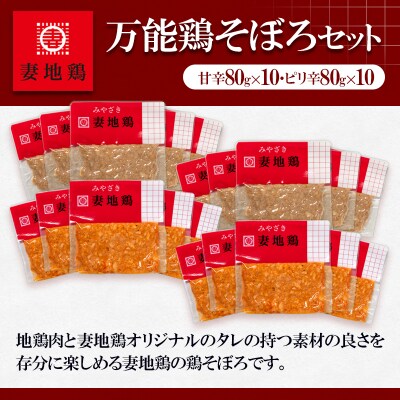 妻地鶏 万能鶏そぼろセット 80g×20パック[2491]
