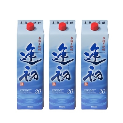 本格芋焼酎「逢初」20度 1800ml×3本セット 紙パック[2514]