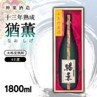 十三年熟成 本格麦焼酎「猶薫」40度1800ml 神楽酒造[2463]