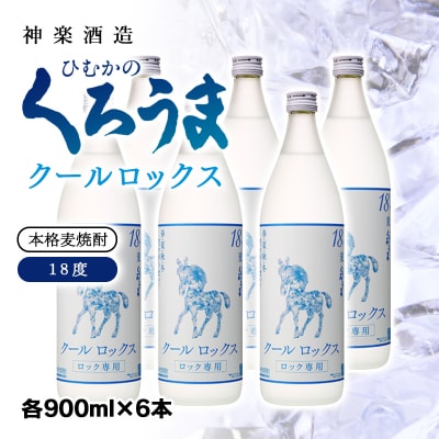 ロック専用!本格焼酎『クールロックスひむかのくろうま』18度900ml×6[2462]