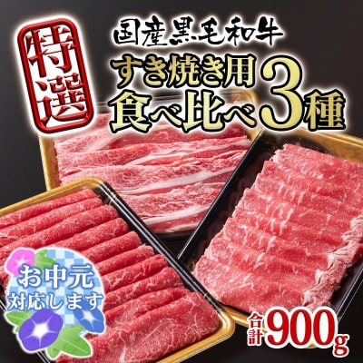 【お中元ギフト】黒毛和牛特選すき焼き用食べ比べスライス3種セット900g[2396]