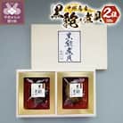 黒あわびの煮貝2粒セット(120g) K0210-C