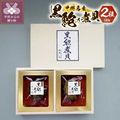 黒あわびの煮貝2粒セット(120g) K0210-C