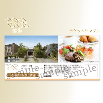 ノビアノビオ　カフェ　ペアランチコースチケット【EA002】