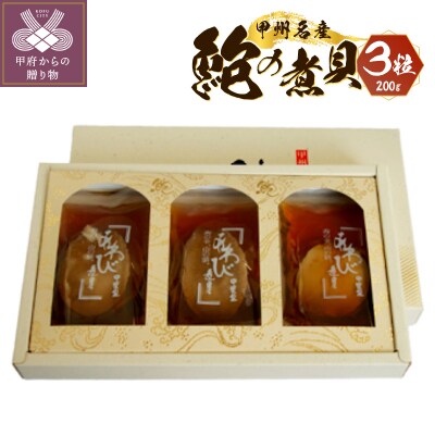 あわび煮貝(煮貝3粒入り　200g)K0225-E