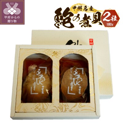 あわび煮貝( 煮貝2粒入り 180g)K0226-D