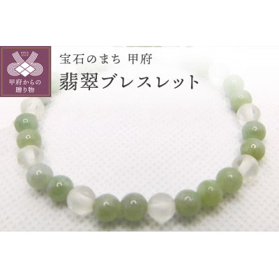 翡翠ブレスレット K0271-F