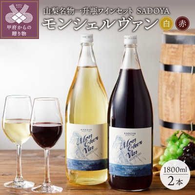 山梨名物一升瓶ワインセット【サドヤのモンシェルヴァン(赤・白)】 K0230-B