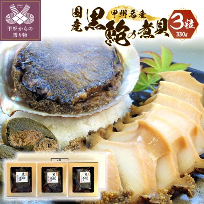 山梨の逸品、かいやの国産黒鮑煮貝3粒詰め合わせ K0307-G