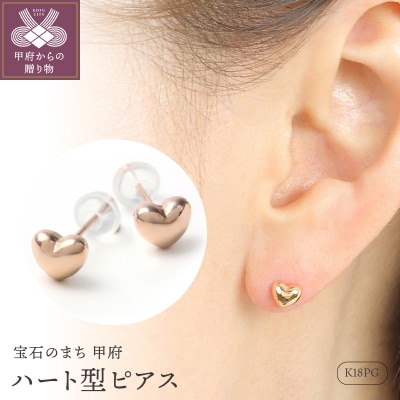 K18PG　はーと型　ピアス　E222-R　K037816-B