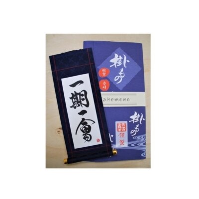 軸もの封筒入(一期一会)女流書家の手書きによるモダンなミニ掛軸【EL001】 