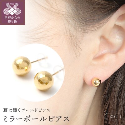 K18　ミラーボール　ピアス　E224-Y　K037820-F