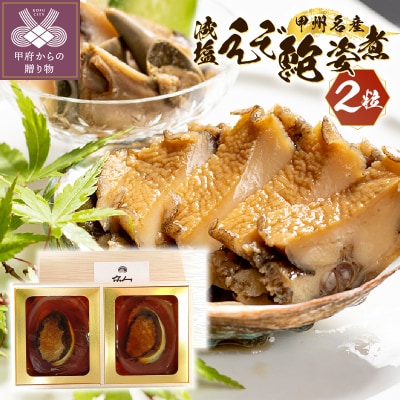 山梨の逸品、かいやの減塩えぞあわび姿煮2粒詰め合わせ(GE-50)K0309-B